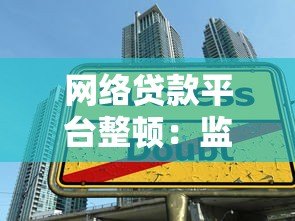 网络贷款平台整顿：监管升级对借款人有哪些影响？