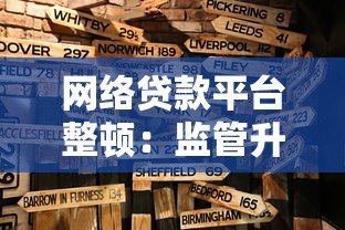 网络贷款平台整顿：监管升级对借款人有哪些影响？