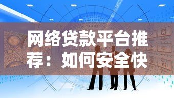 网络贷款平台推荐：如何安全快速获得资金周转