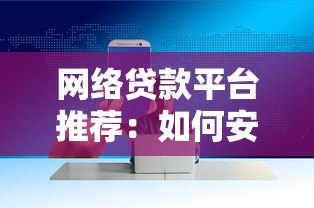 网络贷款平台推荐：如何安全快速获得资金周转
