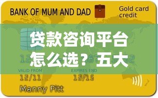 贷款咨询平台怎么选?五大避坑指南必看 贷款咨询平台怎么选?五大避坑指南必看