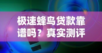 极速蜂鸟贷款靠谱吗?真实测评+申请全流程解析 极速蜂鸟贷款靠谱吗?真实测评+申请全流程解析