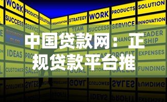 中国贷款网：正规贷款平台推荐及申请攻略
