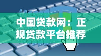 中国贷款网：正规贷款平台推荐及申请攻略