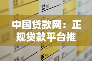 中国贷款网：正规贷款平台推荐及申请攻略