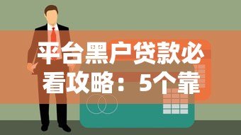 平台黑户贷款必看攻略：5个靠谱渠道+避坑指南