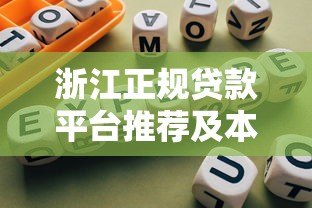 浙江正规贷款平台推荐及本地化服务指南 浙江正规贷款平台推荐及本地化服务指南