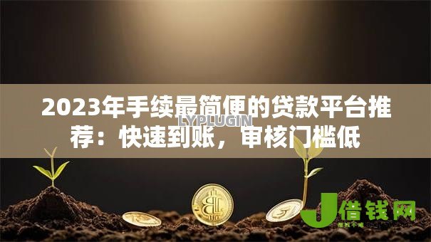 2023年手续最简便的贷款平台推荐：快速到账，审核门槛低
