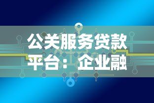 公关服务贷款平台:企业融资难题的解决方案解析 公关服务贷款平台:企业融资难题的解决方案解析
