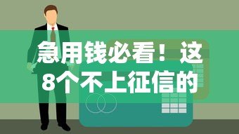 急用钱必看!这8个不上征信的贷款平台及避坑指南 急用钱必看!这8个不上征信的贷款平台及避坑指南