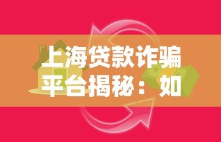 上海贷款诈骗平台揭秘:如何识别并避免贷款陷阱 上海贷款诈骗平台揭秘:如何识别并避免贷款陷阱