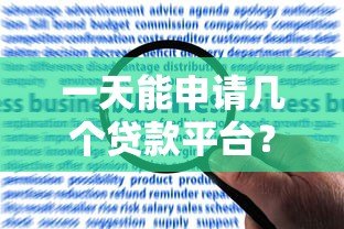 一天能申请几个贷款平台？风险与合理数量全解析