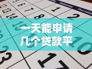 一天能申请几个贷款平台？风险与合理数量全解析