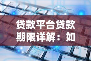 贷款平台贷款期限详解:如何选择最适合的分期方案? 贷款平台贷款期限详解:如何选择最适合的分期方案?