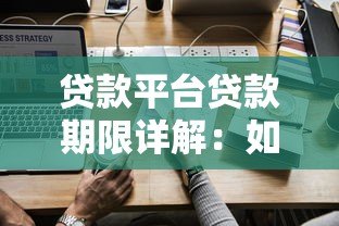 贷款平台贷款期限详解:如何选择最适合的分期方案? 贷款平台贷款期限详解:如何选择最适合的分期方案?