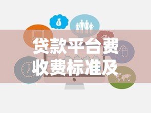 贷款平台费收费标准及模板解析:如何避免隐形收费? 贷款平台费收费标准及模板解析:如何避免隐形收费?