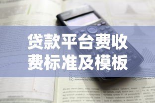 贷款平台费收费标准及模板解析:如何避免隐形收费? 贷款平台费收费标准及模板解析:如何避免隐形收费?