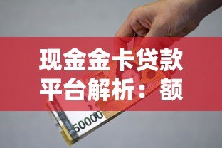 现金金卡贷款平台解析:额度、利率、申请流程全指南 现金金卡贷款平台解析:额度、利率、申请流程全指南