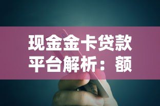 现金金卡贷款平台解析:额度、利率、申请流程全指南 现金金卡贷款平台解析:额度、利率、申请流程全指南