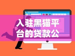 入驻黑猫平台的贷款公司有哪些优势？如何选择靠谱机构