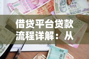 借贷平台贷款流程详解：从申请到放款的全步骤指南
