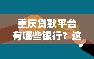 重庆贷款平台有哪些银行？这10家正规机构值得了解