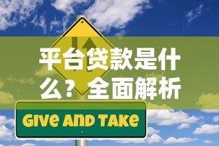 平台贷款是什么？全面解析优势、风险及申请流程
