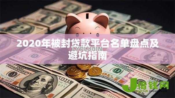 2020年被封贷款平台名单盘点及避坑指南 2020年被封贷款平台名单盘点及避坑指南
