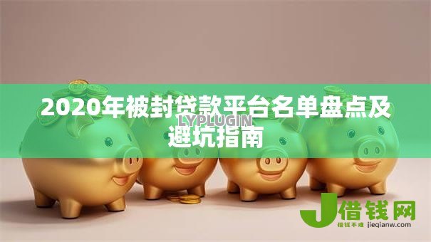 2020年被封贷款平台名单盘点及避坑指南 2020年被封贷款平台名单盘点及避坑指南