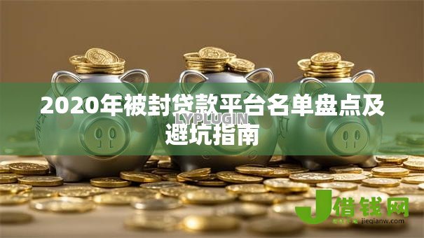 2020年被封贷款平台名单盘点及避坑指南 2020年被封贷款平台名单盘点及避坑指南