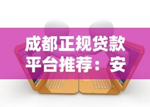 成都正规贷款平台推荐:安全靠谱的借款渠道盘点 成都正规贷款平台推荐:安全靠谱的借款渠道盘点