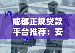 成都正规贷款平台推荐:安全靠谱的借款渠道盘点 成都正规贷款平台推荐:安全靠谱的借款渠道盘点