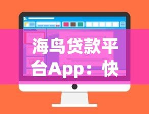 海鸟贷款平台App：快速审批低息借贷新选择