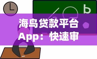 海鸟贷款平台App：快速审批低息借贷新选择