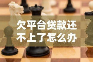 欠平台贷款还不上了怎么办?5个必知后果与应对策略 欠平台贷款还不上了怎么办?5个必知后果与应对策略