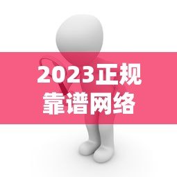 2023正规靠谱网络贷款平台推荐:安全低息快速到账 2023正规靠谱网络贷款平台推荐:安全低息快速到账