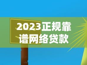 2023正规靠谱网络贷款平台推荐:安全低息快速到账 2023正规靠谱网络贷款平台推荐:安全低息快速到账