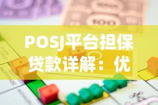 POSJ平台担保贷款详解：优势、流程及注意事项