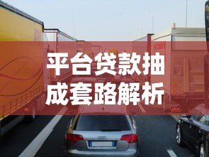 平台贷款抽成套路解析：用户如何避免隐形费用损失