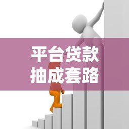 平台贷款抽成套路解析：用户如何避免隐形费用损失