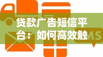 贷款广告短信平台:如何高效触客并合规推广 贷款广告短信平台:如何高效触客并合规推广