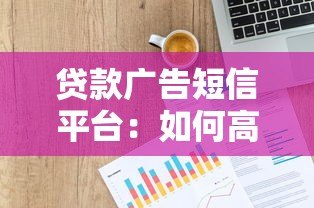 贷款广告短信平台:如何高效触客并合规推广 贷款广告短信平台:如何高效触客并合规推广
