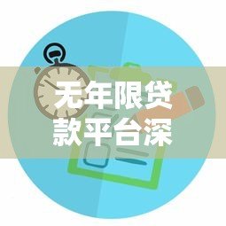 无年限贷款平台深度解析:灵活用款与还款的贷款新选择 无年限贷款平台深度解析:灵活用款与还款的贷款新选择