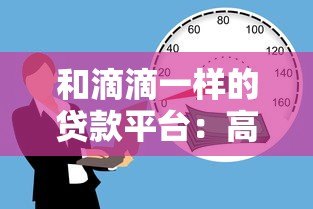 和滴滴一样的贷款平台:高效匹配,随借随还的借贷新模式 和滴滴一样的贷款平台:高效匹配,随借随还的借贷新模式