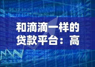 和滴滴一样的贷款平台:高效匹配,随借随还的借贷新模式 和滴滴一样的贷款平台:高效匹配,随借随还的借贷新模式