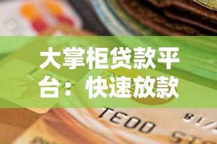 大掌柜贷款平台：快速放款、低息灵活的借贷选择