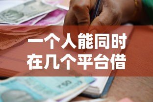 一个人能同时在几个平台借款?2023年贷款申请指南 一个人能同时在几个平台借款?2023年贷款申请指南