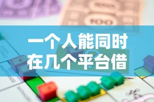 一个人能同时在几个平台借款?2023年贷款申请指南 一个人能同时在几个平台借款?2023年贷款申请指南