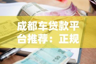 成都车贷款平台推荐:正规机构、低利率、快速审批指南 成都车贷款平台推荐:正规机构、低利率、快速审批指南