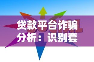 贷款平台诈骗分析：识别套路与防范指南